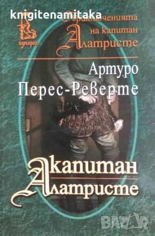 Капитан Алатристе - Артуро Перес-Реверте, снимка 1 - Художествена литература - 32598400