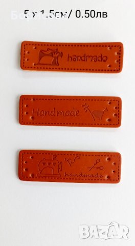 Етикет еко кожа  с надпис  Хендмейд , handmade  лента