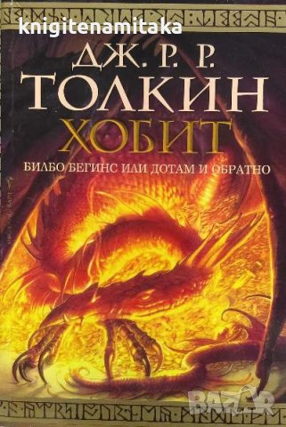 Хобит - Дж. Р. Р. Толкин, снимка 1 - Художествена литература - 39938590