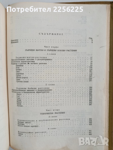 Растениевъдство 1957г, снимка 6 - Специализирана литература - 52677954