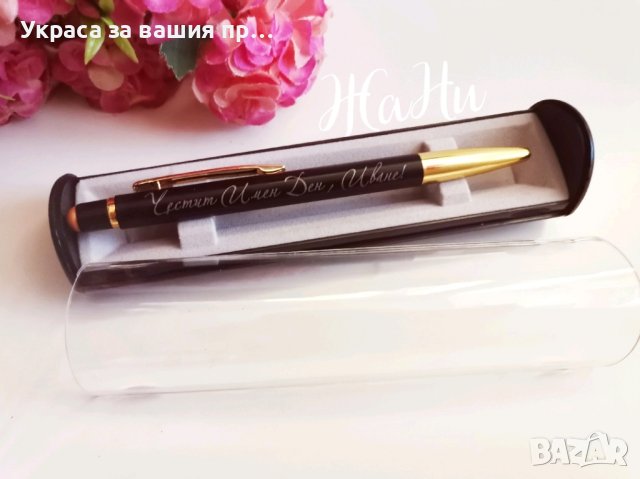 Гравиран химикал за имен ден с име по поръчка
Подарък за Ивановден Йордановден 