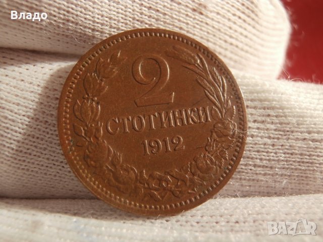 2 стотинки 1912 