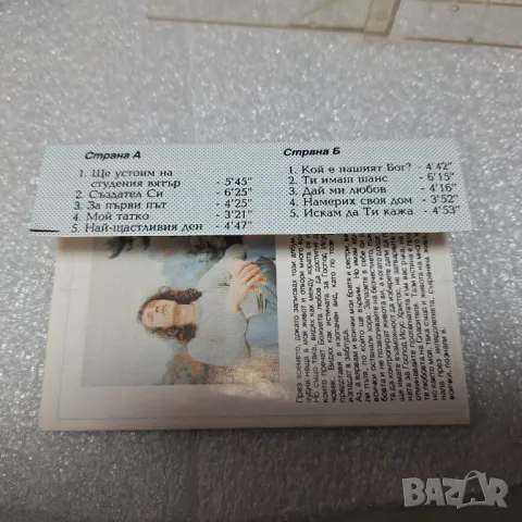 Аудио Касета „Ще устоим на студения вятър“ Валери Славчев(1993), снимка 4 - Аудио касети - 50139607
