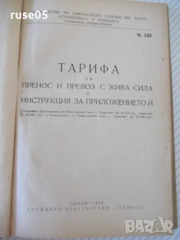 Книга "Тарифа за пренос и превоз с жива сила...." - 192 стр., снимка 2 - Енциклопедии, справочници - 48159503