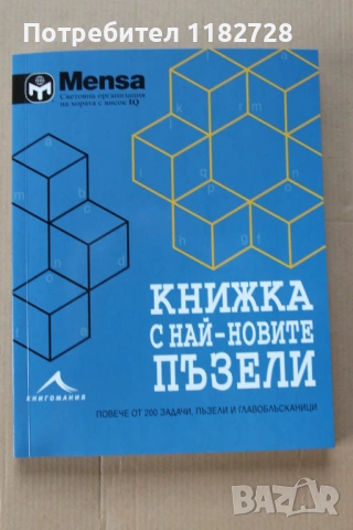 525 Главоблъсканици -Х.Дюдни ,Летящият цирк на физиката - Джаръл Уокър и MENSA -най новите пъзели, снимка 5 - Художествена литература - 53041499