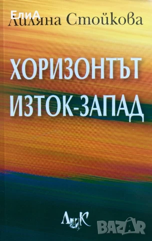Хоризонтът Изток-Запад - Лиляна Стойкова