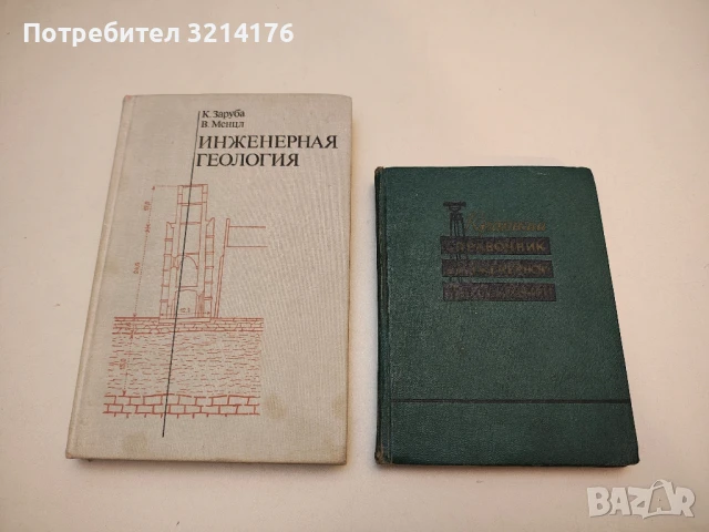 Инженерная геология - К. Заруба, В. Менцл  (1976)
