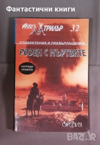 Поредица SF Трилър, снимка 5 - Художествена литература - 48168909