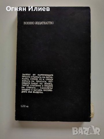 ,,Тероризмът" - Збигнев Домаранчик, 1981г., снимка 2 - Други - 37523265