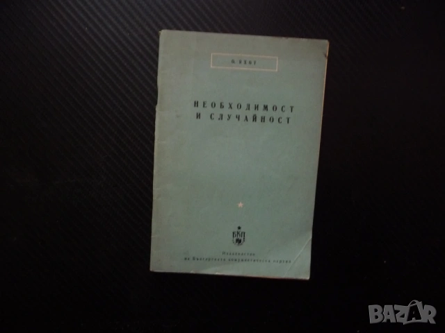 Необходимост и случайност О. Яхот старият спор практическа дейност рядка книга малък тираж 1957 г.