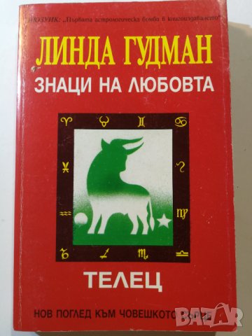 Линда Гудман - Знаци на любовта: Телец , снимка 1