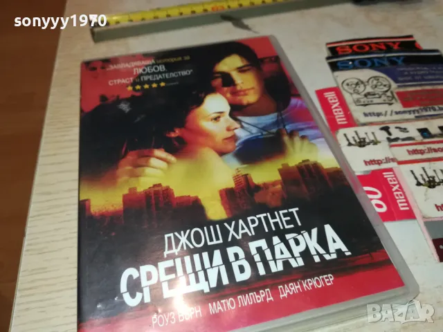 СРЕЩИ В ПАРКА ДВД 2103250701