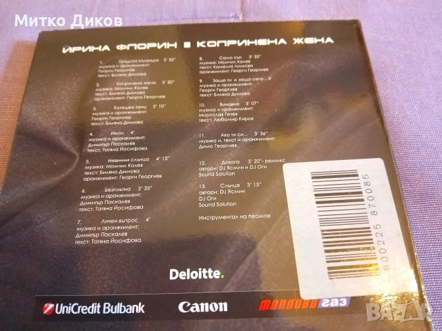 Ирина Флорин Копринена жена СД нов, снимка 2 - CD дискове - 53566260