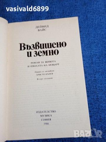 Дейвид Вайс - Възвишено и земно , снимка 7 - Художествена литература - 43981648