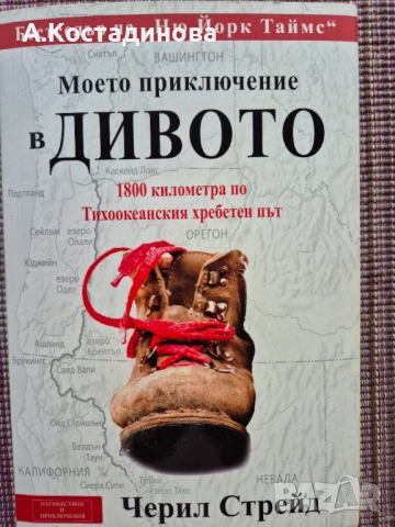 Моето приключение в дивото