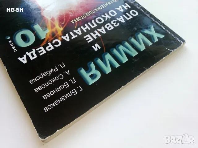 Химия и опазване на околната среда - Г.Близнаков,Л.Боянова,А.Соколова,П.Рибарска - 2009г., снимка 9 - Учебници, учебни тетрадки - 49036468