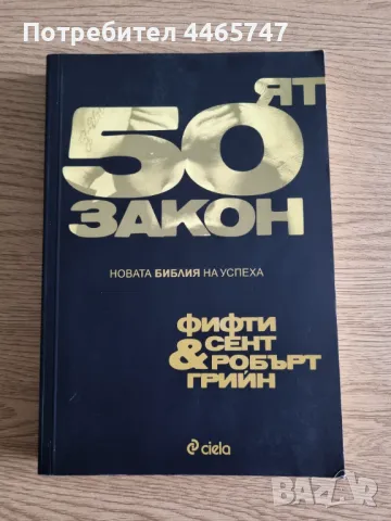 50-ят закон (Новата Библия на успеха) - Фифти Сент и Робърт Грийн, снимка 1