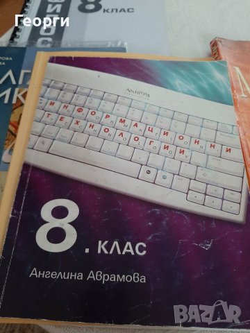 Учебници за 8 клас, снимка 3 - Учебници, учебни тетрадки - 37996808