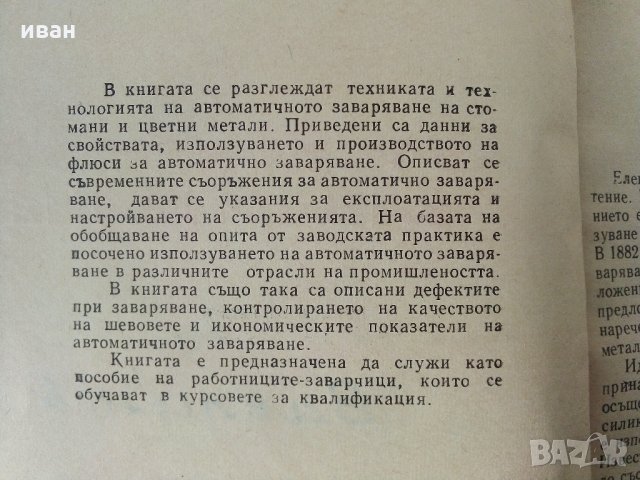 Автоматично заваряване - Е.Уколова - 1964 г., снимка 3 - Специализирана литература - 32980121