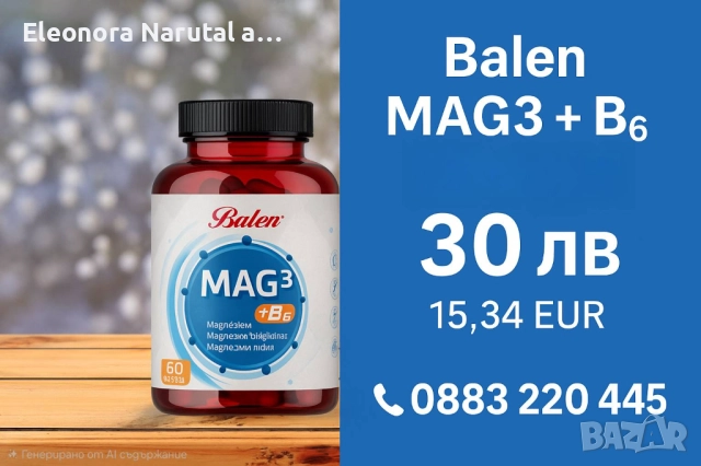 Balen MAG3 + B6 – тройна формула за спокойствие, сън и енергия!