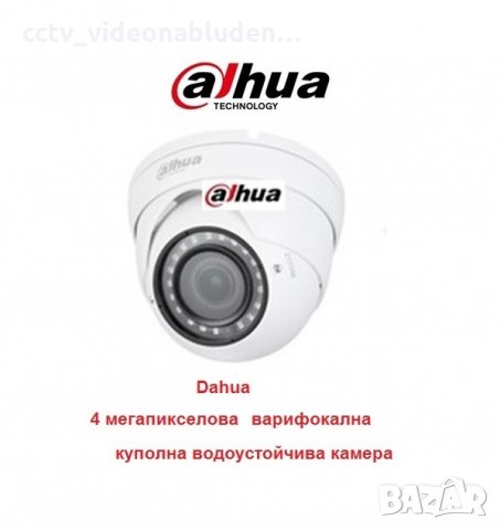 Dahua 4 Megapixel варифокална True DayNight HDCVI куполна водоустойчива камера, снимка 1 - HD камери - 32672655