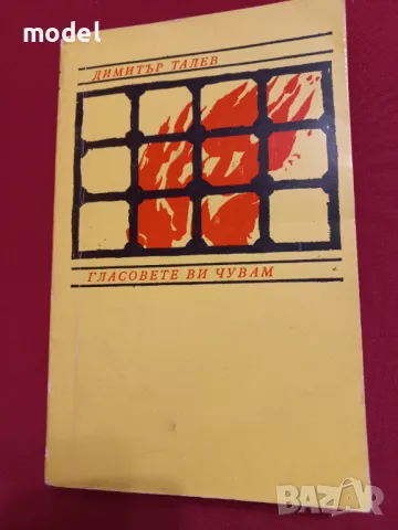 Гласовете ви чувам - Димитър Талев 