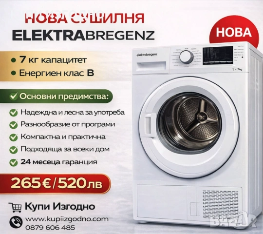Elektrabregenz сушилня 7кг