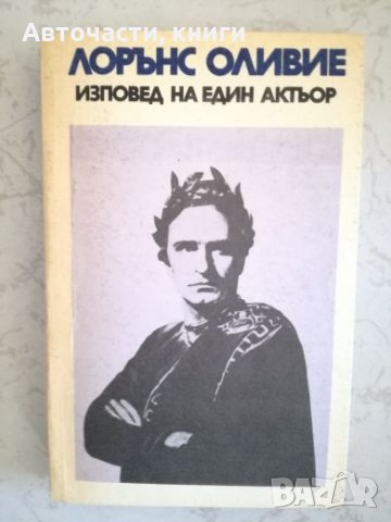 Изповед на един актьор - Лорънс Оливие, снимка 1