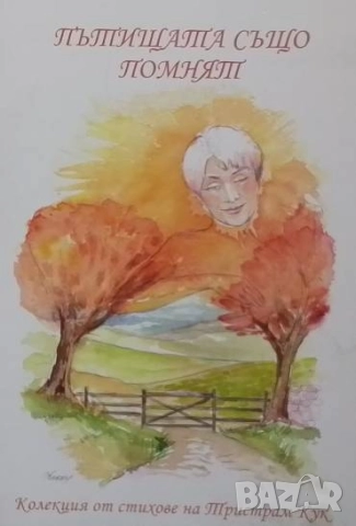 Пътищата също помнят Тристрам Кук