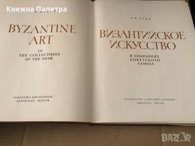 Византийское искусство/Byzantine Art -А. В. Банк, снимка 2 - Други - 34602730