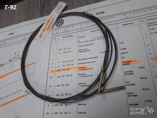 251721555**NEU**VAG**VW**T3** ЖИЛО ЗА ГАЗ ***, снимка 2 - Части - 37823798