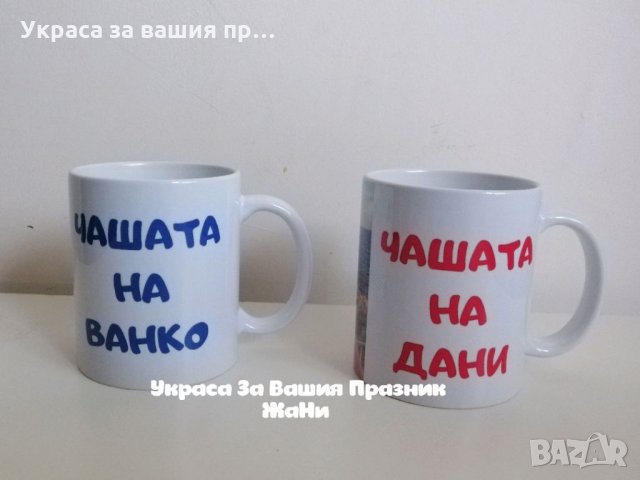 Персонална чаша по поръчка , снимка 8 - Подаръци за рожден ден - 32587486