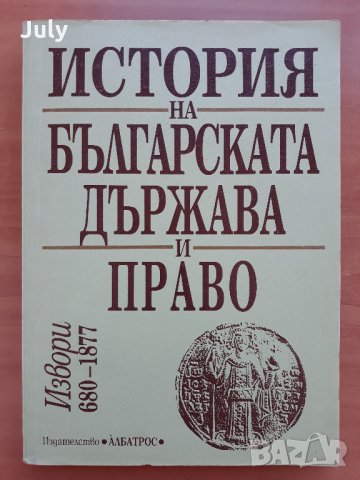 История на българската държава и право, Том 1 , Петър Петров, Гълъбина Петрова, 1996
