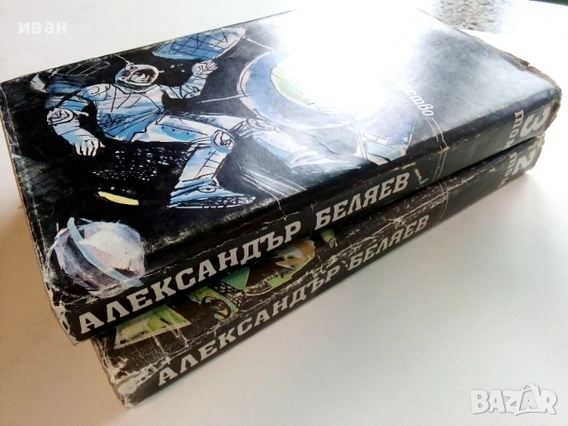 Избрани произведения  том 2 и том 3 - Ал.Беляев - 1989г., снимка 9 - Художествена литература - 52430716