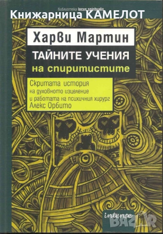 Тайните учения на спиритистите - Харви Мартин