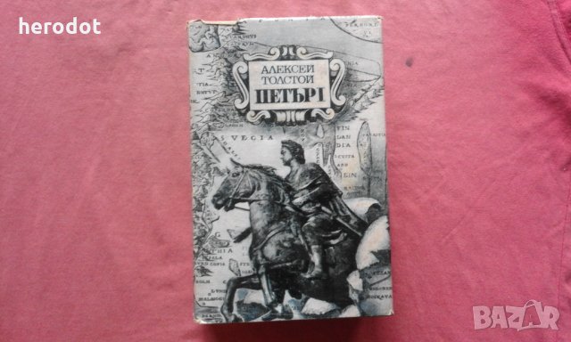 Алексей Н. Толстой - Петър I, снимка 1 - Художествена литература - 34694608