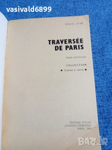 Марсел Еме - През Париж , снимка 4 - Други - 53584246