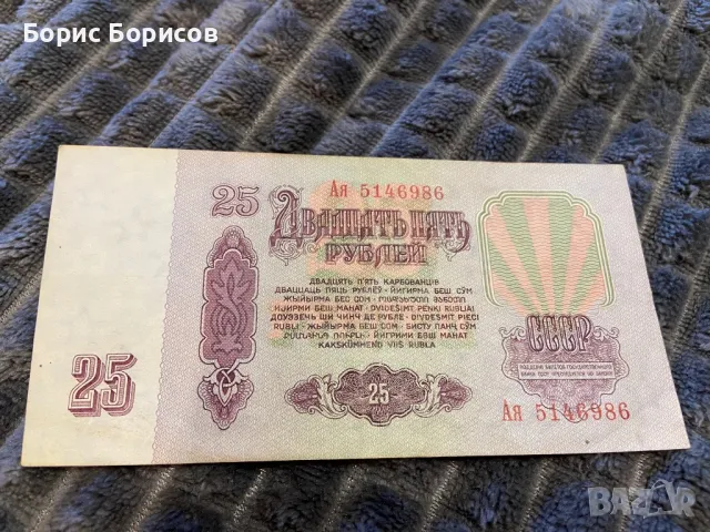 25 рублей 1961 г, снимка 1 - Нумизматика и бонистика - 48716821