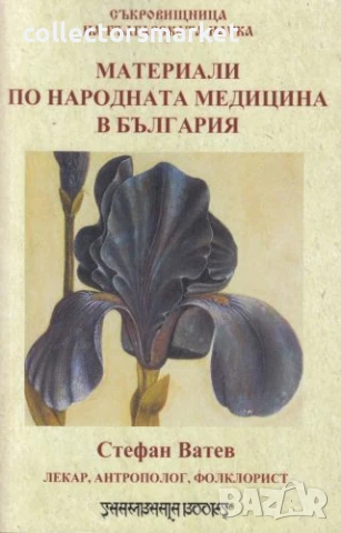 Материали по народната медицина в България