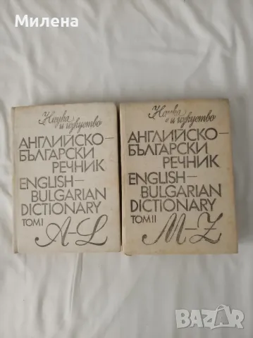Българо-английски и английско-български речници, снимка 2 - Енциклопедии, справочници - 50153223