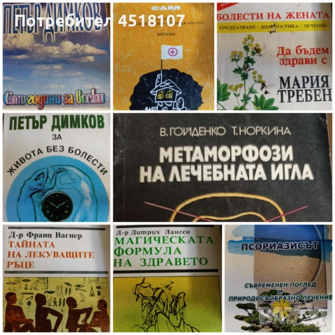 КНИГИ ЗА ЗДРАВЕ/БИЛКИ/АЛТЕРНАТИВНА МЕДИЦИНА, снимка 10 - Други - 51616079
