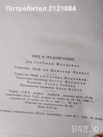 Мед и медолечение / Стоймир Младенов, снимка 5 - Специализирана литература - 43610168