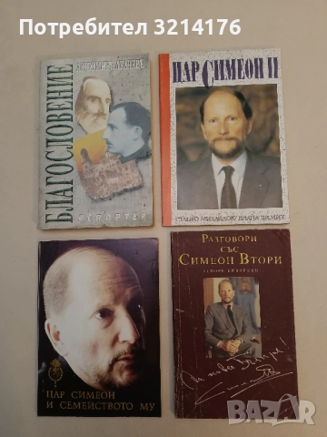 Цар Симеон II - Станко Михайлов, Диана Димих