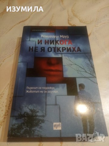 " И никога не я откриха " - Ремигиуш Мруз, снимка 1 - Художествена литература - 43820527