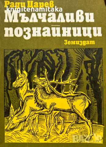 Мълчаливи познайници - Ради Царев, снимка 1