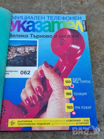 Телефонен указател на В Търново 93- 1994г, снимка 3 - Стационарни телефони и факсове - 52270255