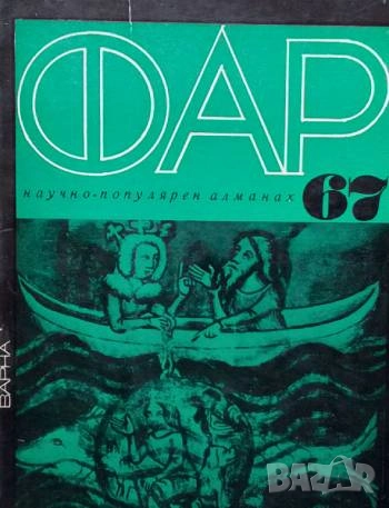 Фар '67 Научно-популярeн алманах