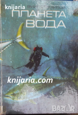  Приключенията на 4-те елемента книга 1: Планета Вода