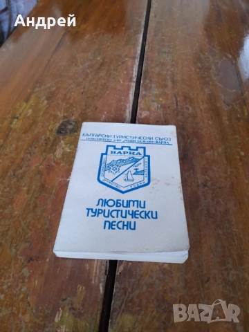 Книга Любими туристически обекти БТС Варна