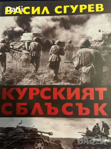 Курският сблъсък- Васил Сгурев